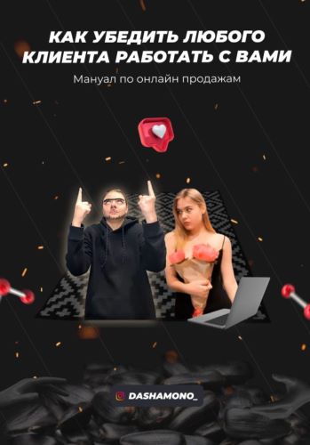 [dashamonо] Как убедить любого клиента работать с _0.jpg